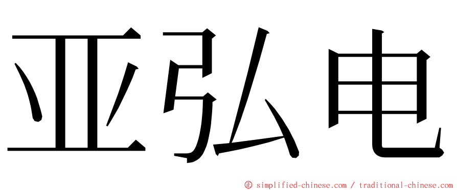 亚弘电 ming font