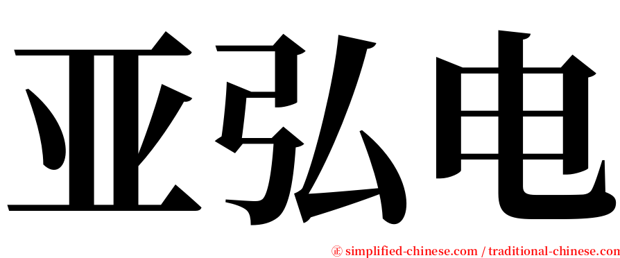 亚弘电 serif font