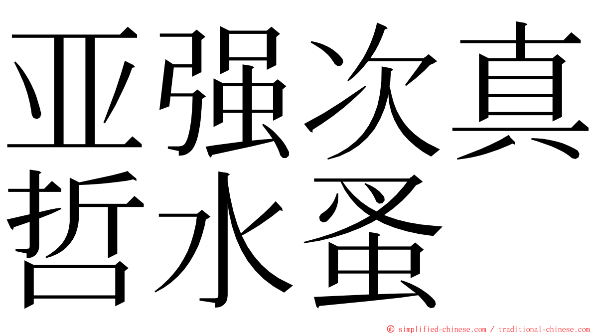 亚强次真哲水蚤 ming font