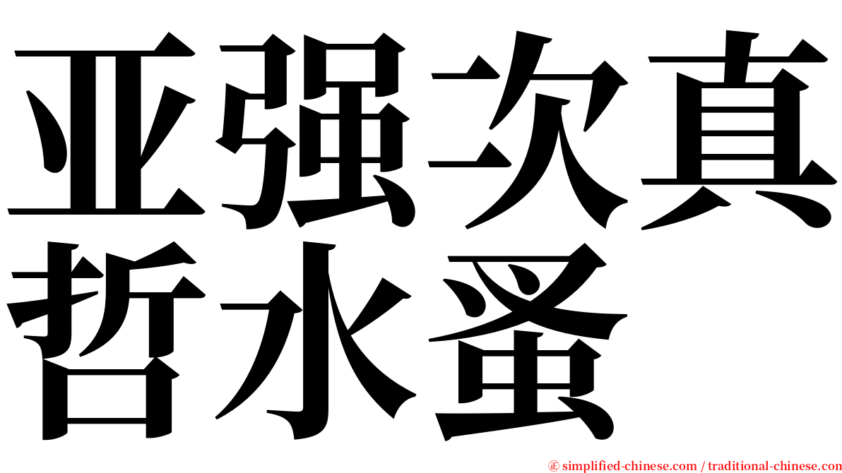 亚强次真哲水蚤 serif font