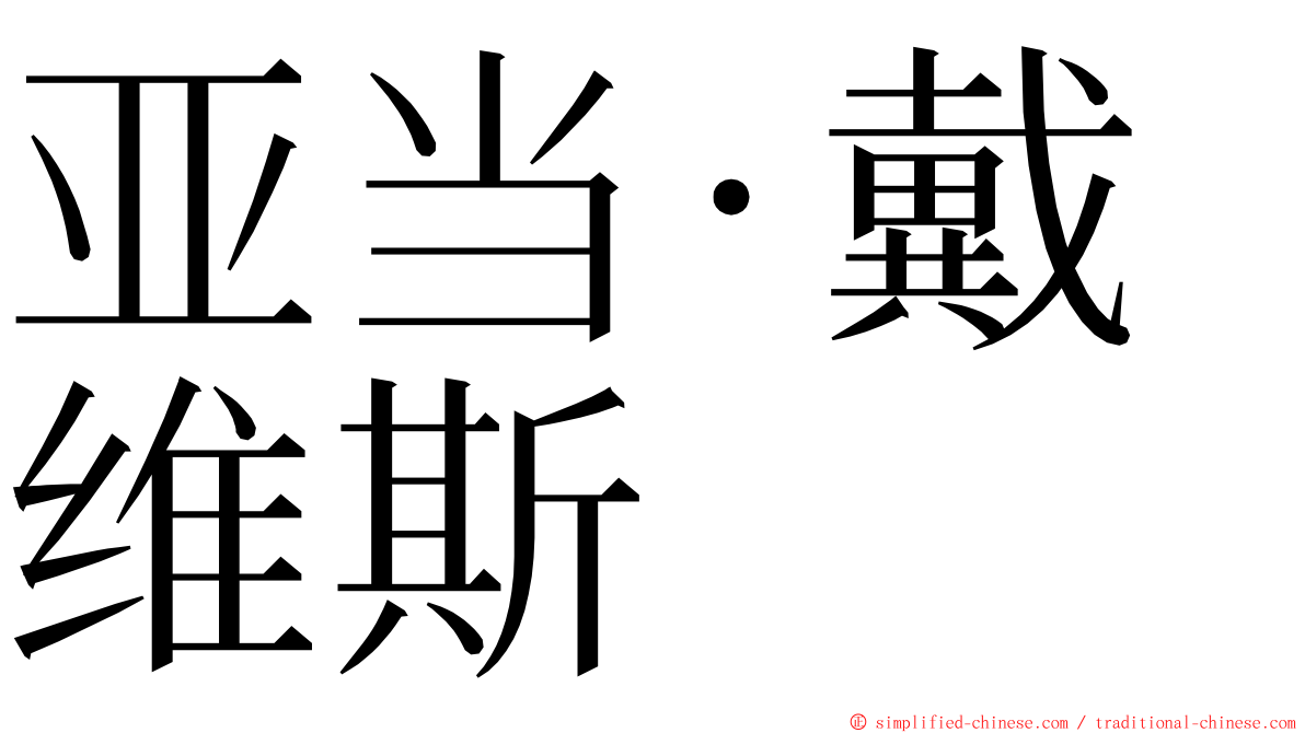 亚当·戴维斯 ming font