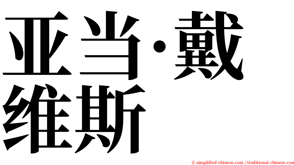 亚当·戴维斯 serif font