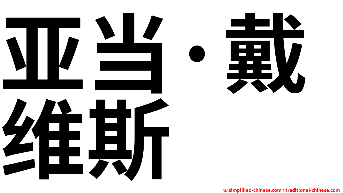 亚当·戴维斯