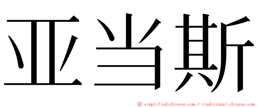 亚当斯 ming font