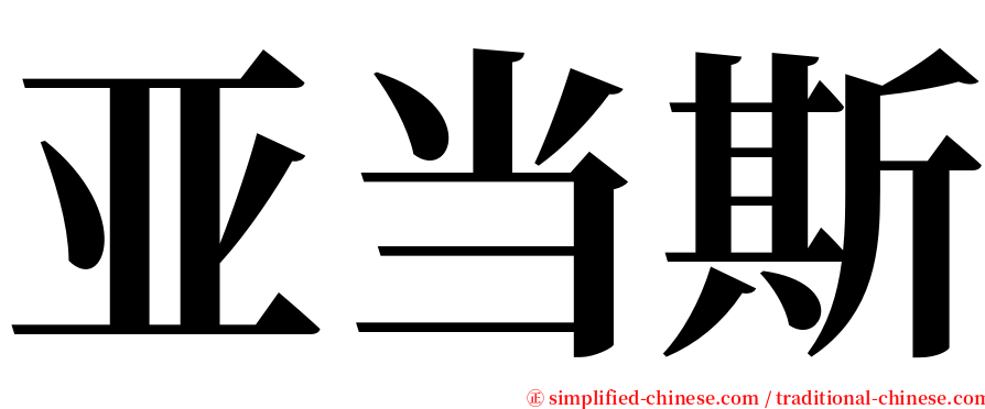 亚当斯 serif font