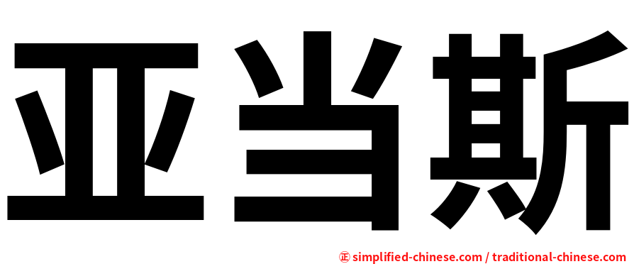 亚当斯