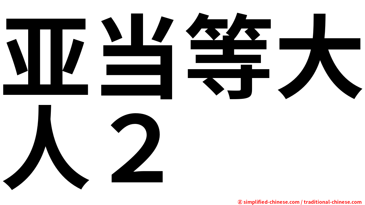 亚当等大人２