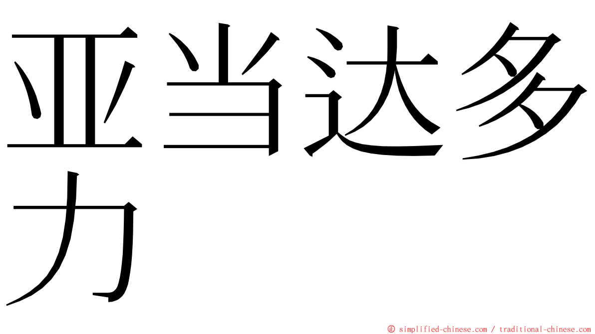 亚当达多力 ming font