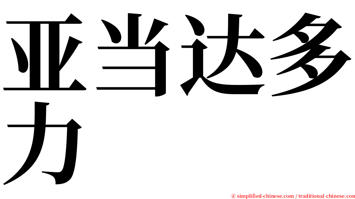 亚当达多力 serif font