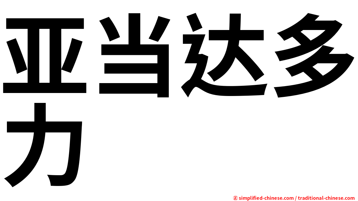 亚当达多力