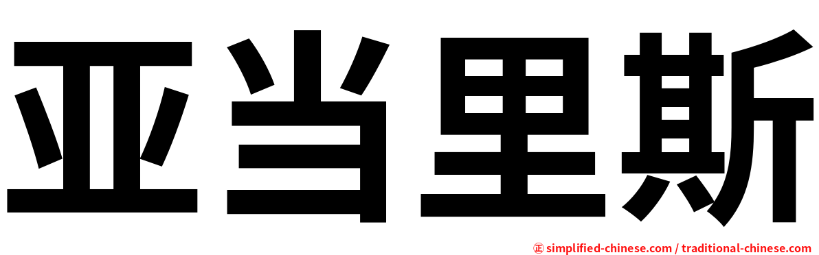 亚当里斯
