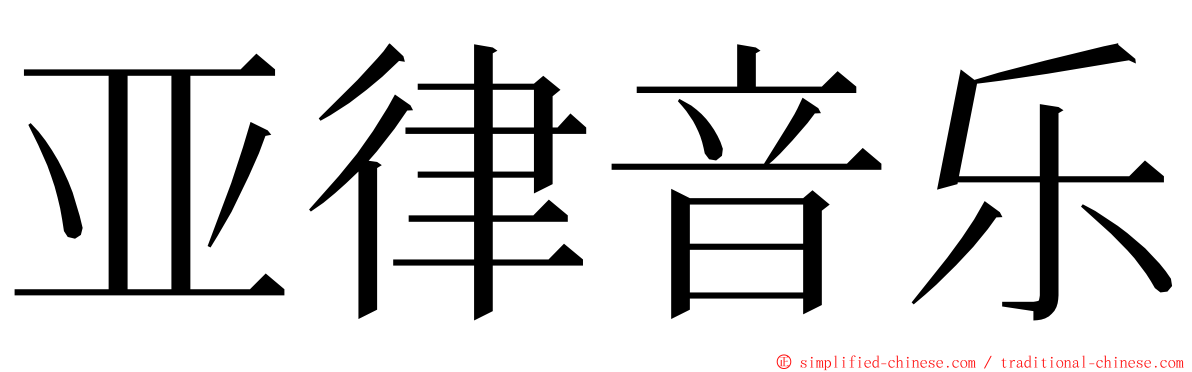 亚律音乐 ming font