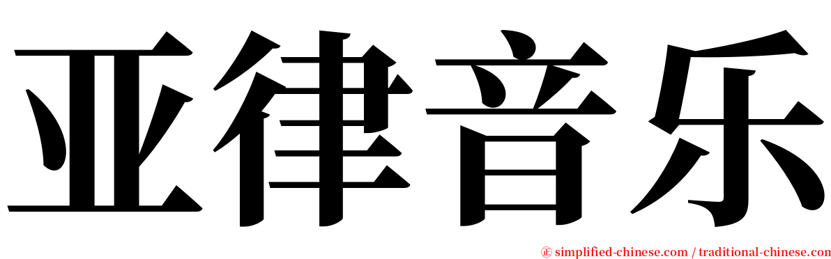 亚律音乐 serif font