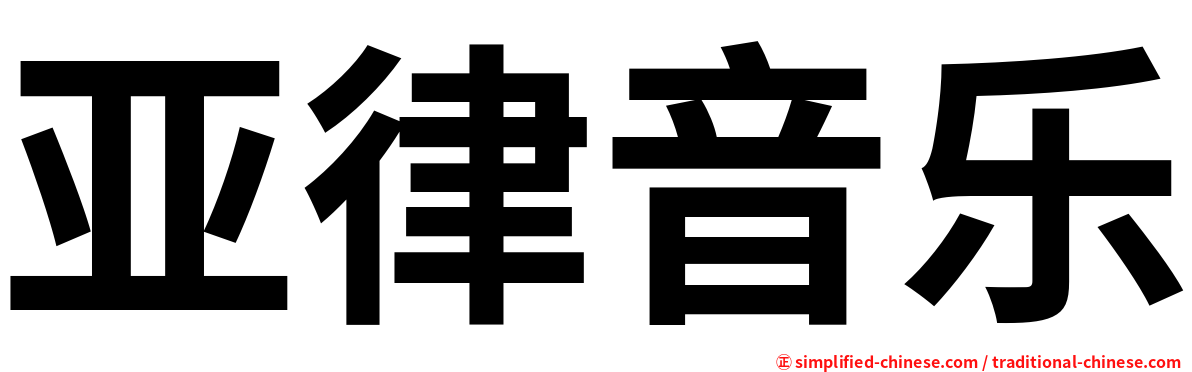 亚律音乐