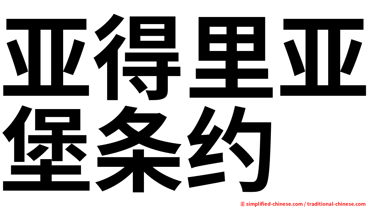 亚得里亚堡条约
