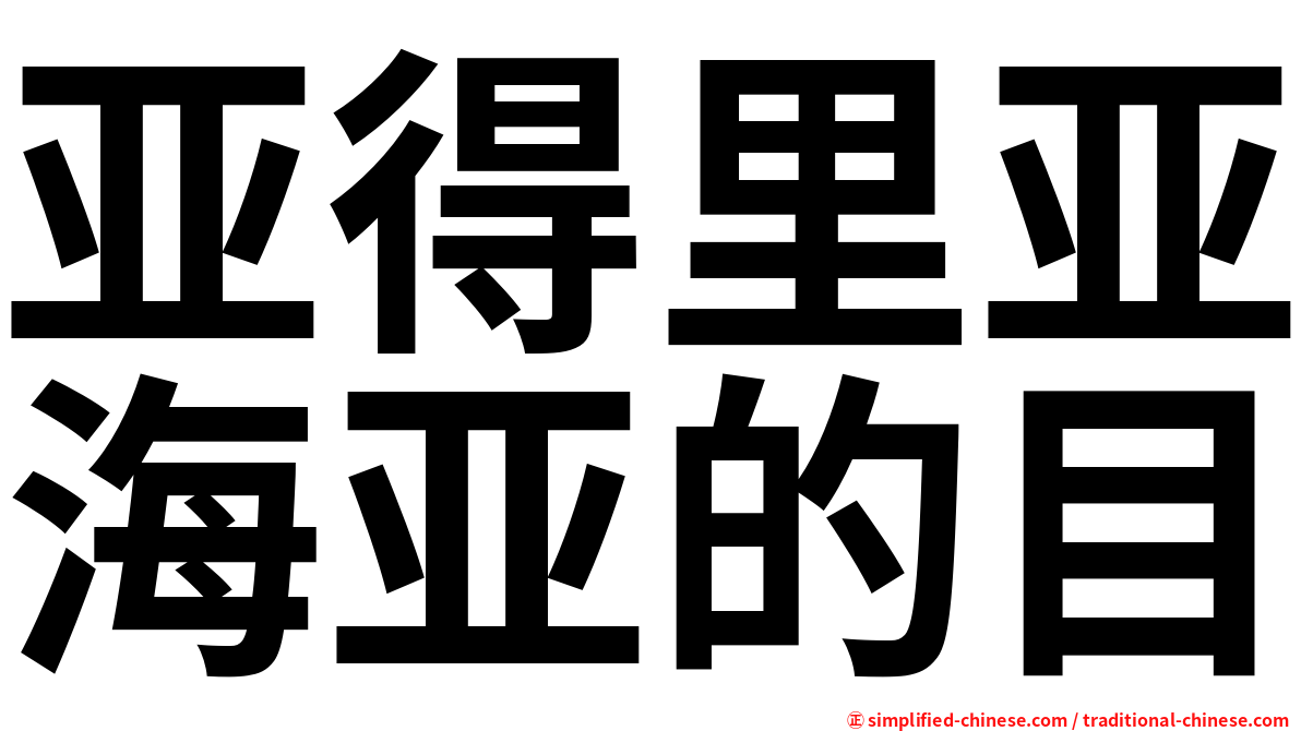 亚得里亚海亚的目