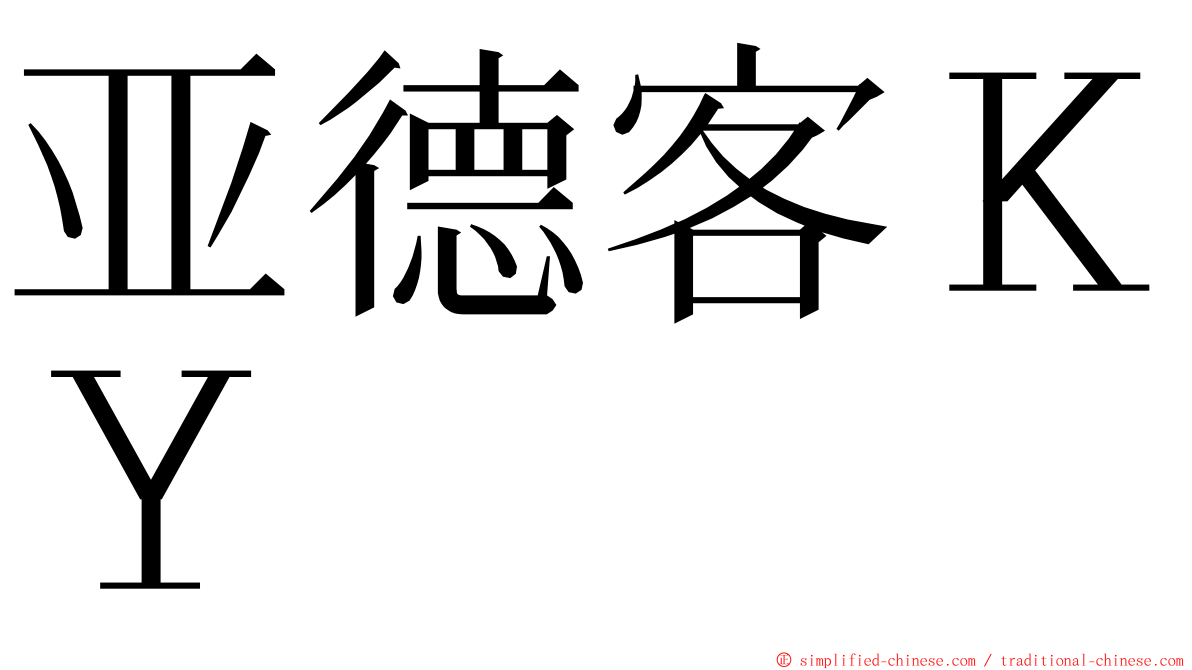 亚德客ＫＹ ming font