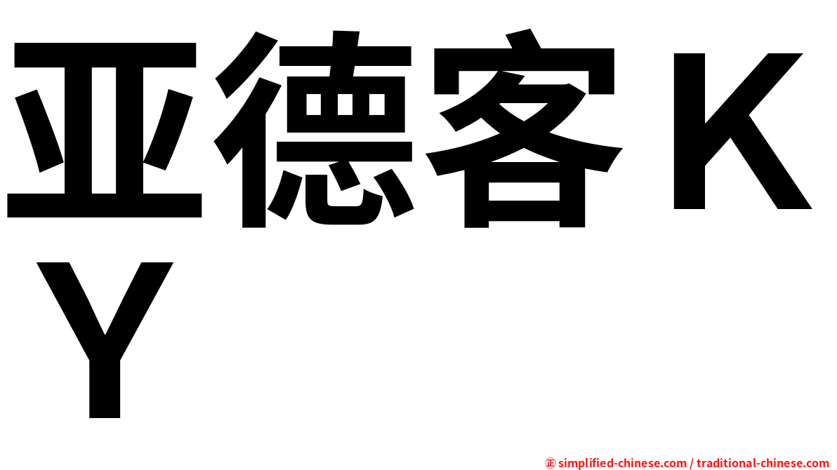 亚德客ＫＹ