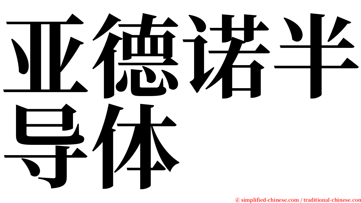亚德诺半导体 serif font
