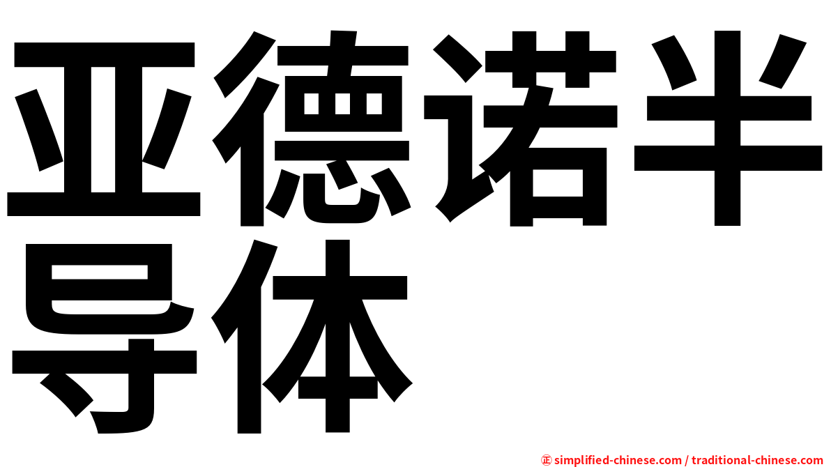 亚德诺半导体