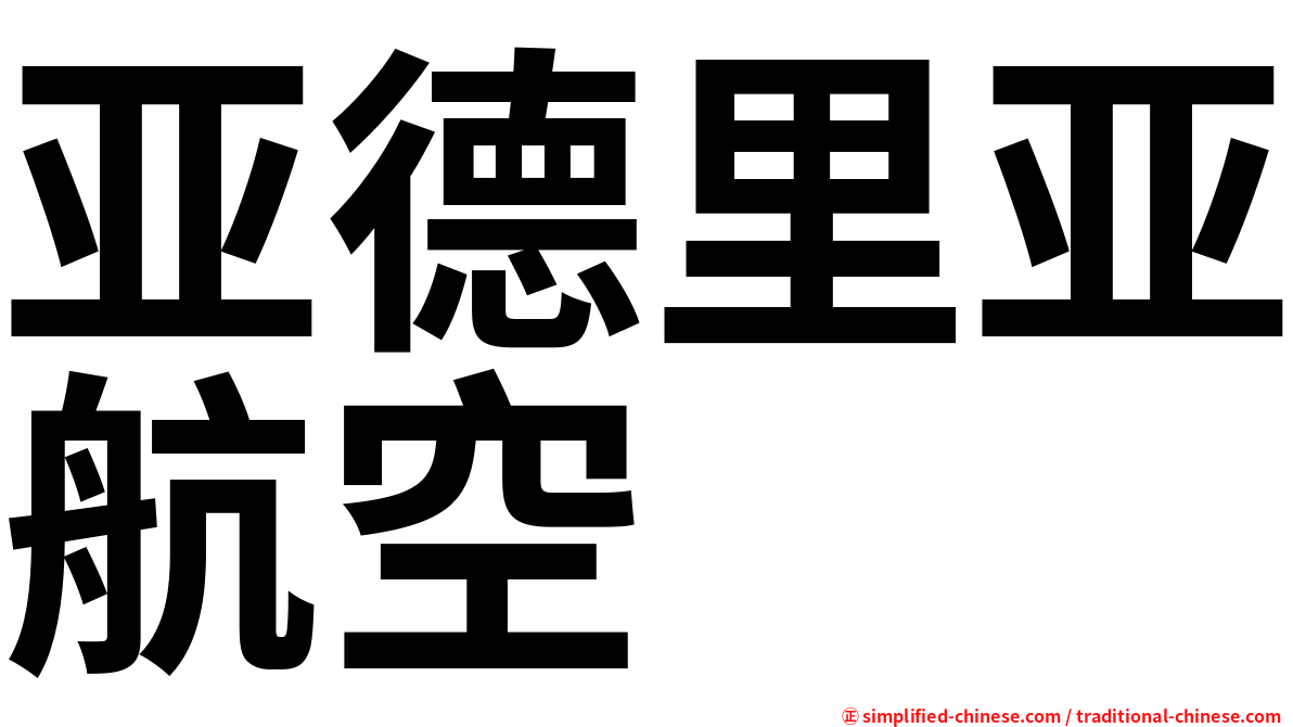 亚德里亚航空