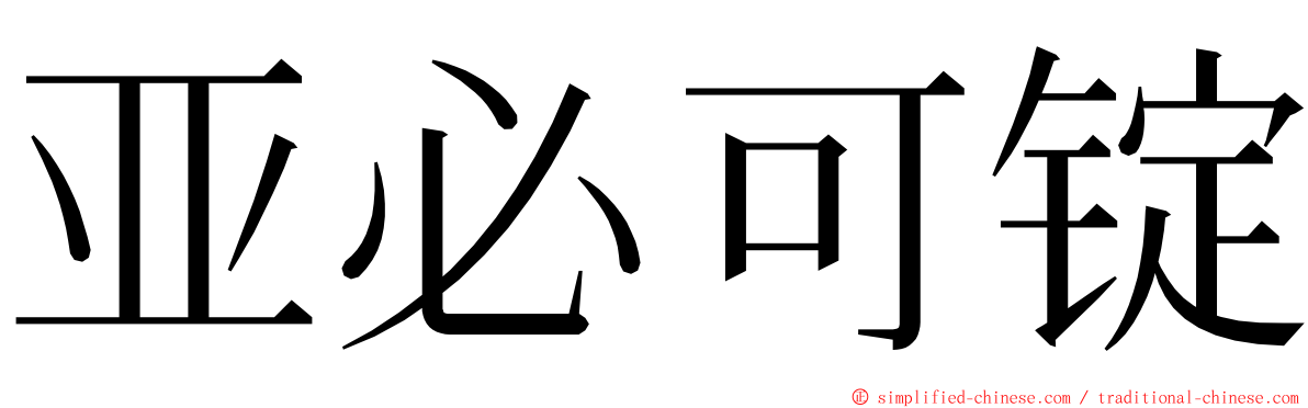 亚必可锭 ming font
