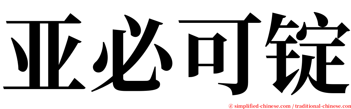 亚必可锭 serif font