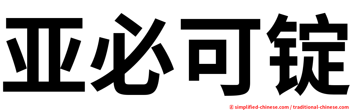 亚必可锭