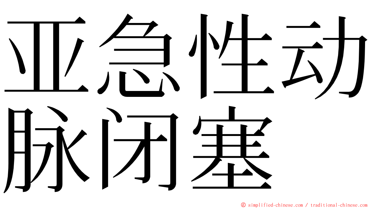 亚急性动脉闭塞 ming font