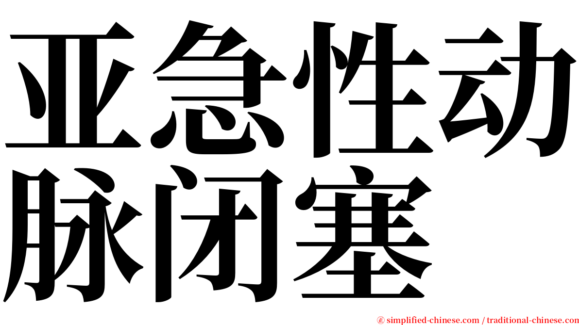 亚急性动脉闭塞 serif font
