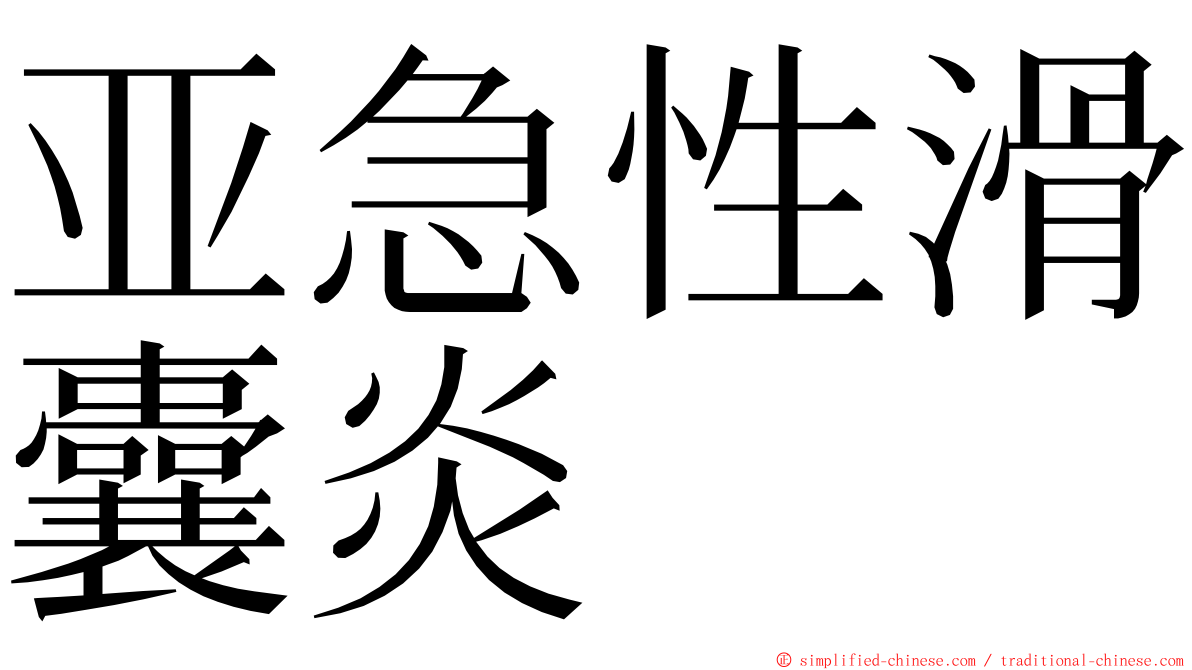 亚急性滑囊炎 ming font