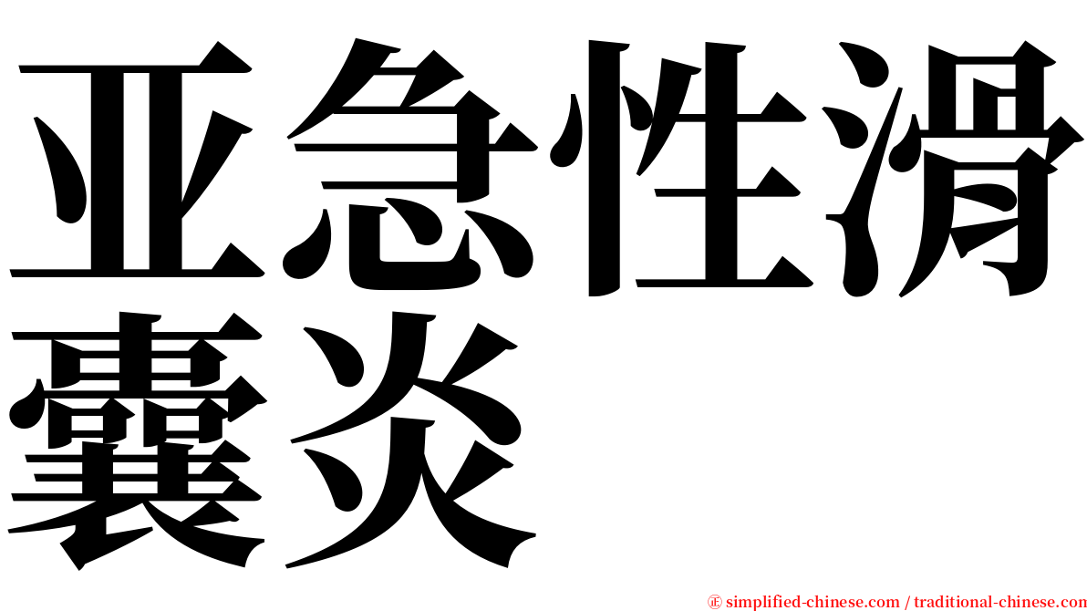 亚急性滑囊炎 serif font