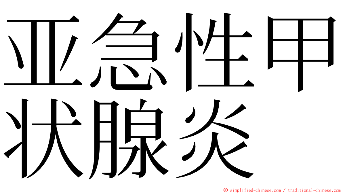亚急性甲状腺炎 ming font
