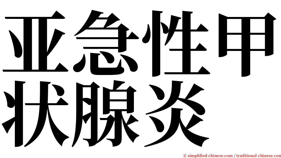亚急性甲状腺炎 serif font
