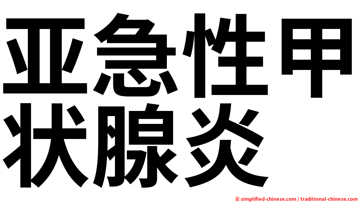 亚急性甲状腺炎