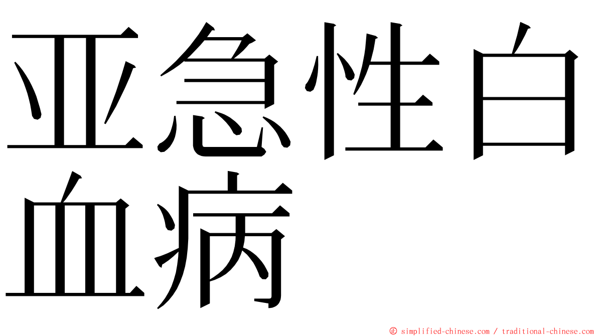 亚急性白血病 ming font