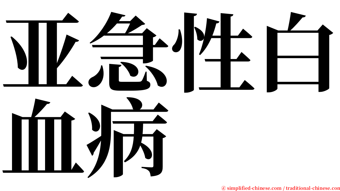 亚急性白血病 serif font