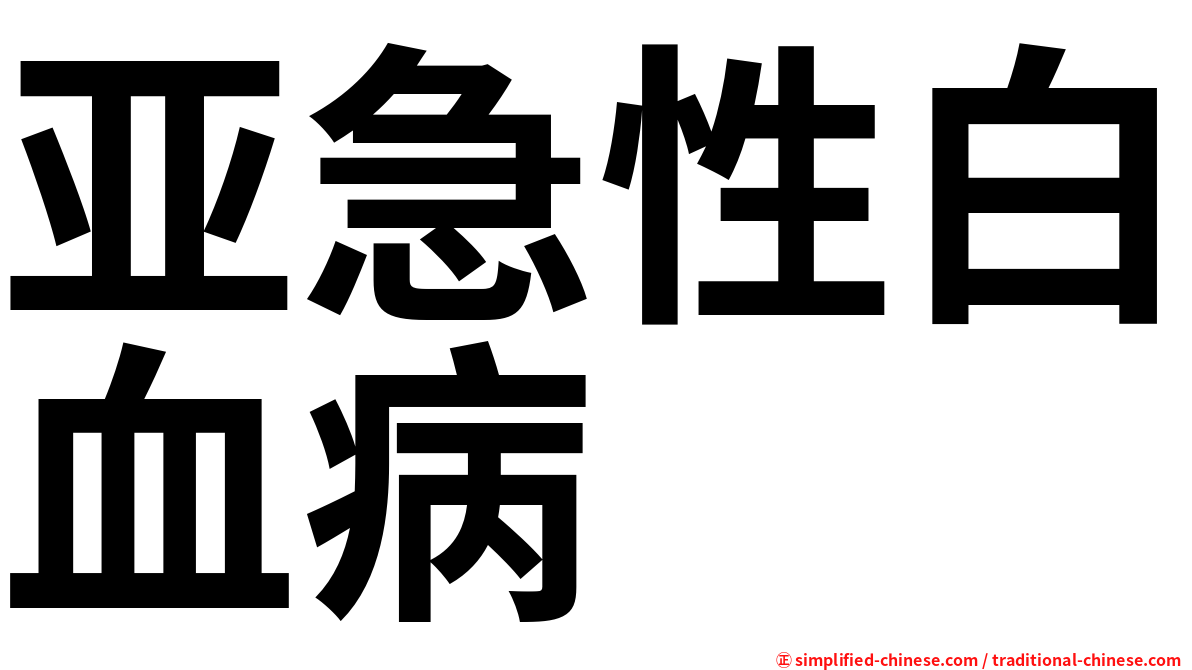 亚急性白血病