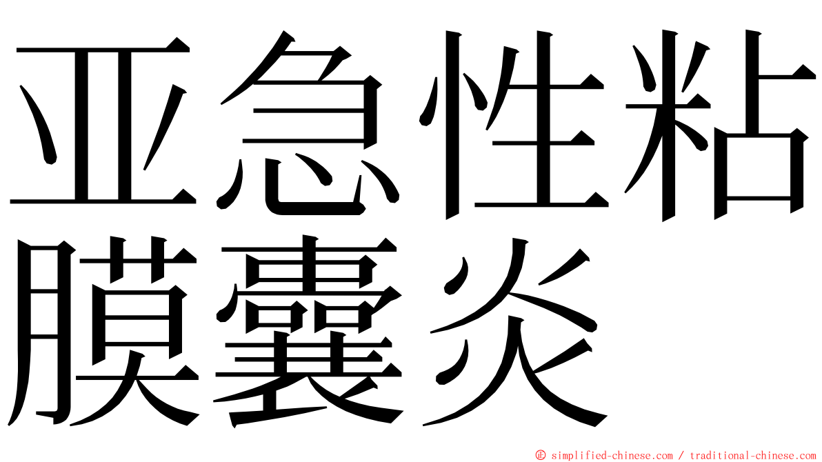 亚急性粘膜囊炎 ming font