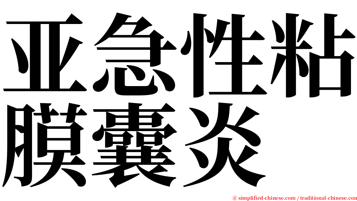 亚急性粘膜囊炎 serif font