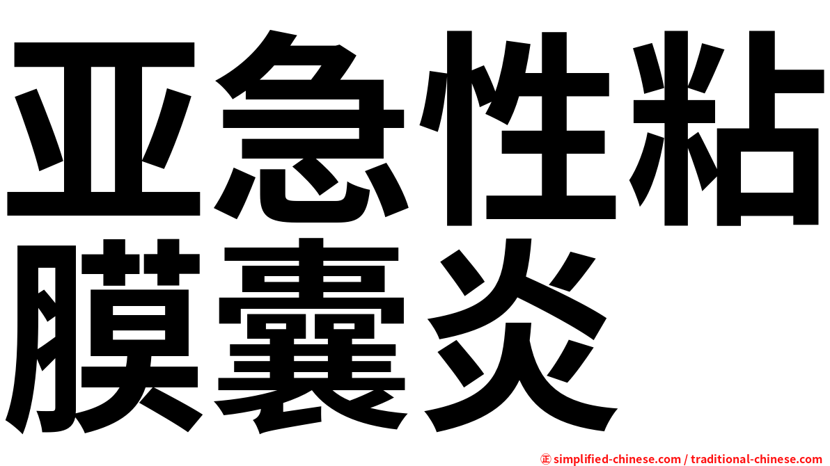 亚急性粘膜囊炎