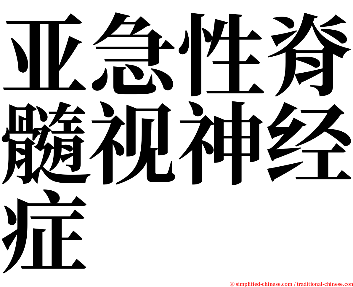 亚急性脊髓视神经症 serif font