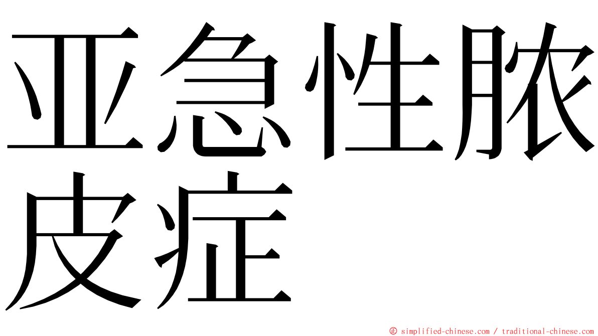 亚急性脓皮症 ming font