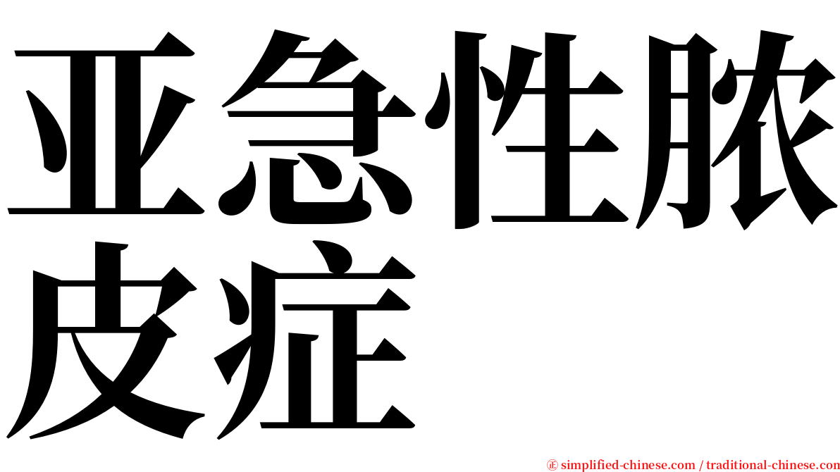 亚急性脓皮症 serif font