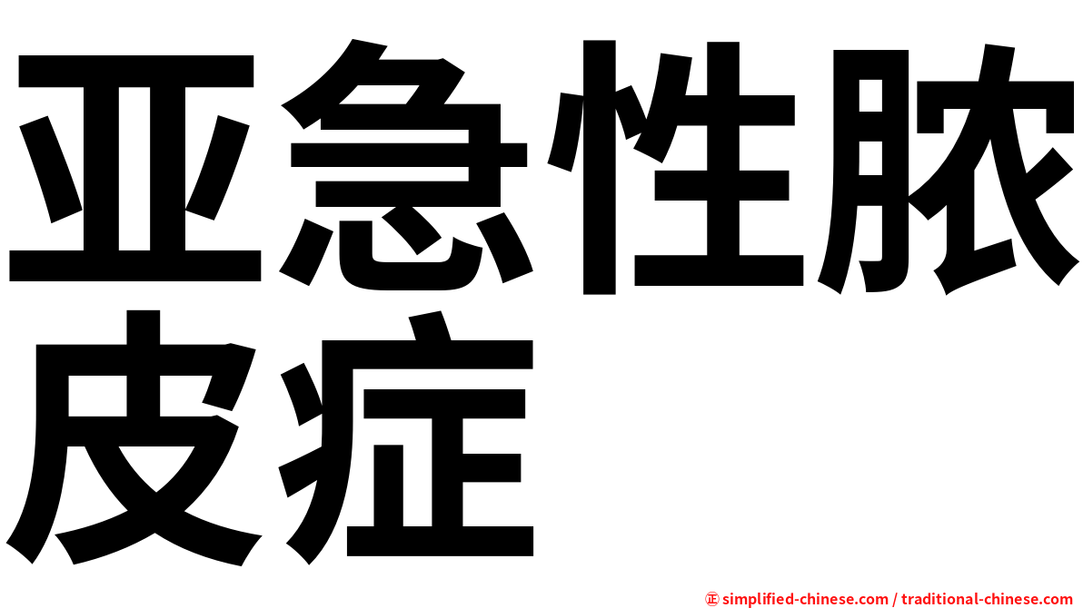 亚急性脓皮症