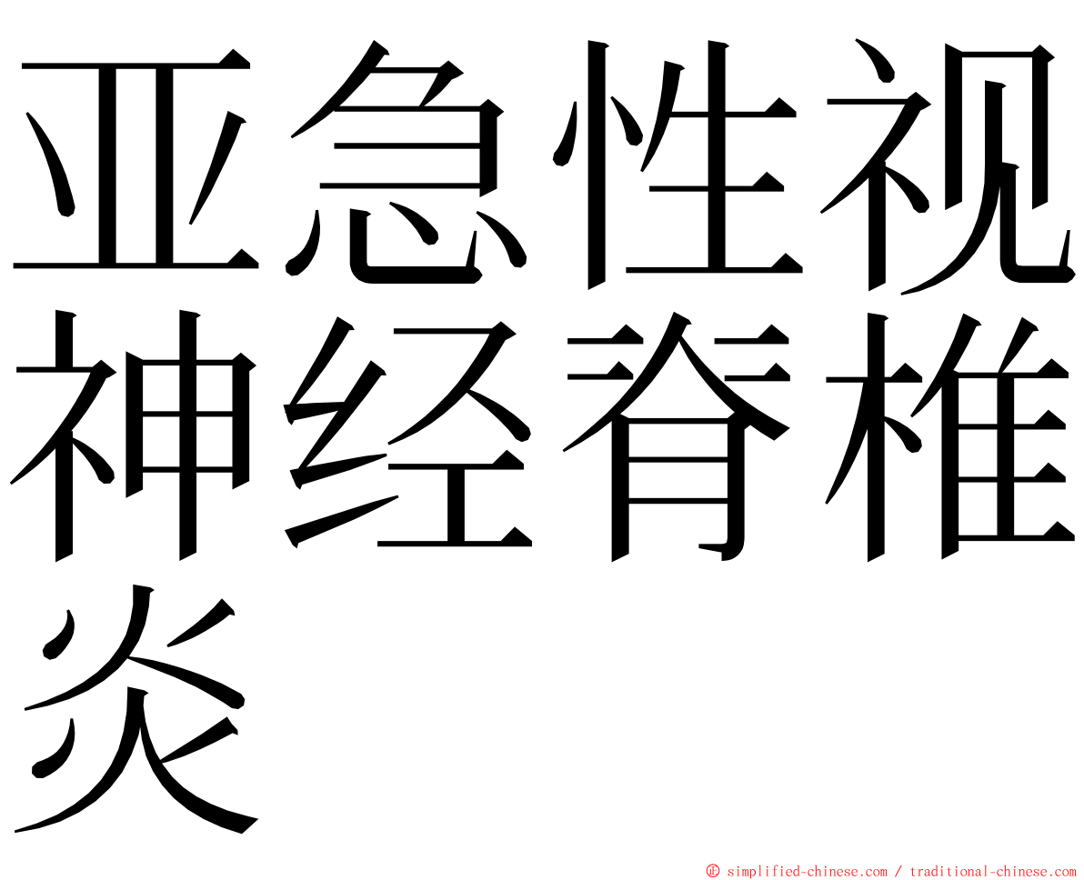 亚急性视神经脊椎炎 ming font