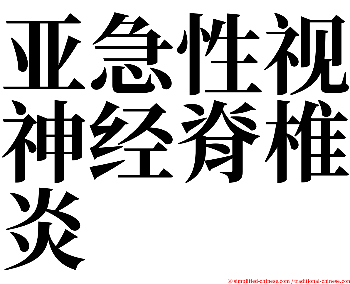 亚急性视神经脊椎炎 serif font