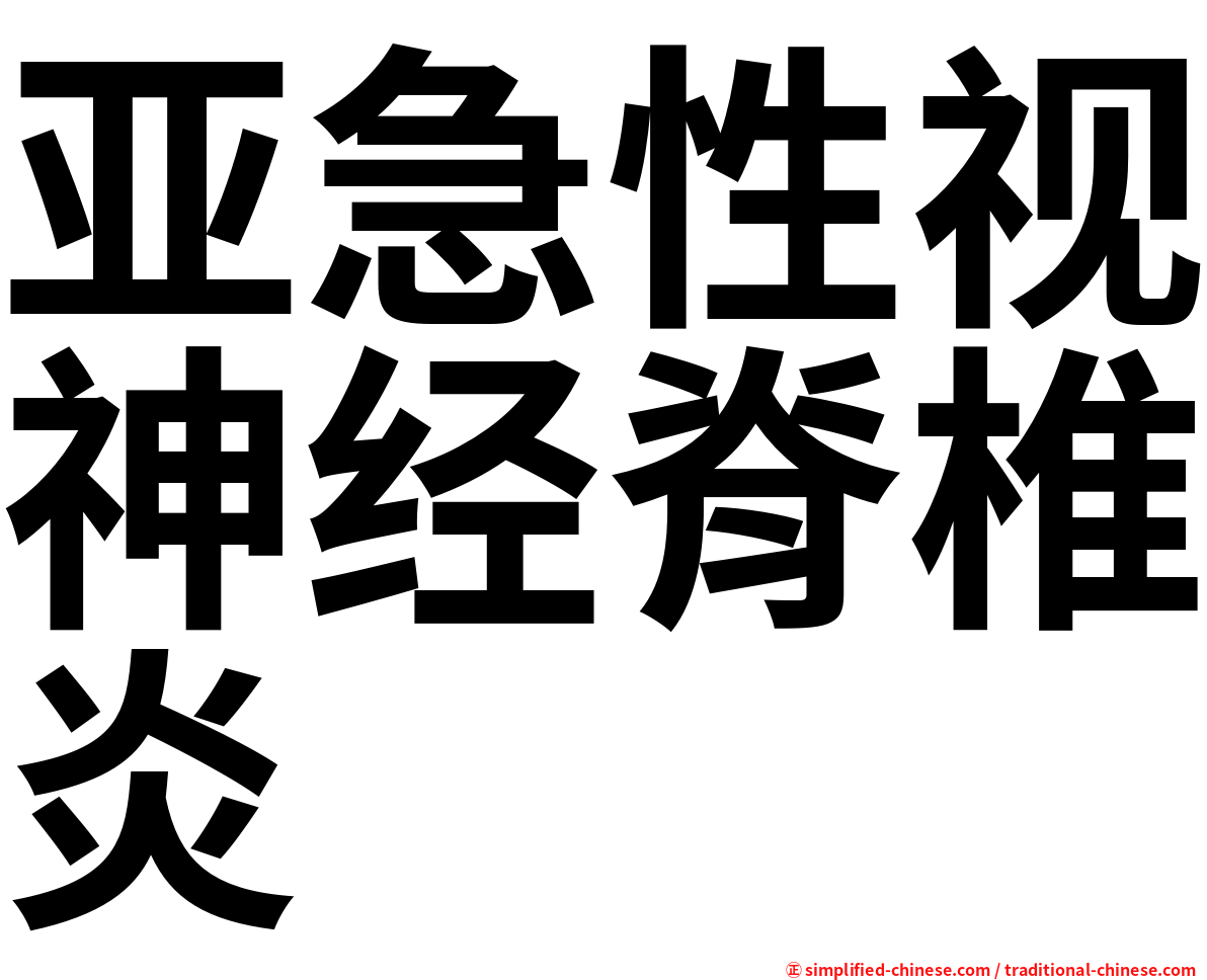 亚急性视神经脊椎炎