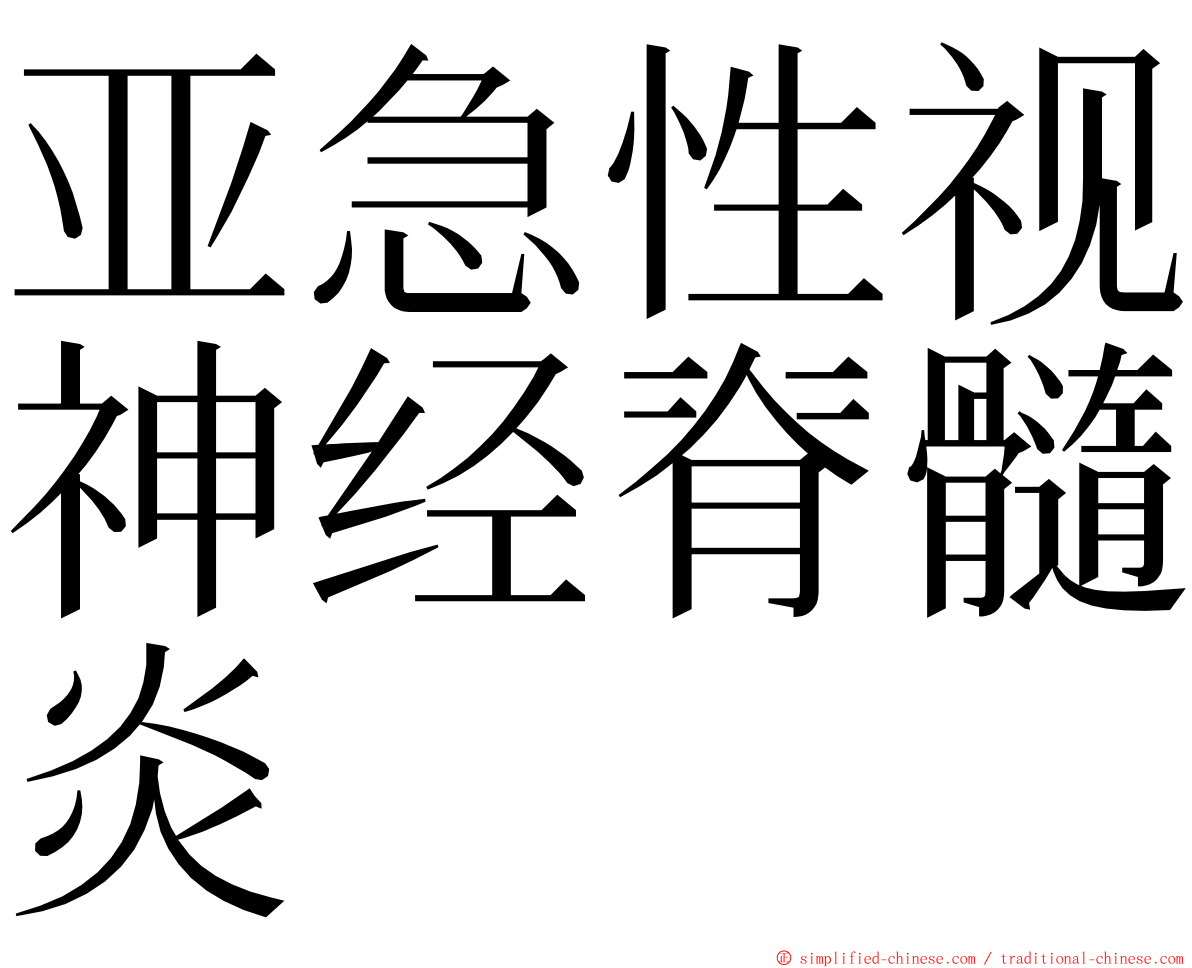 亚急性视神经脊髓炎 ming font