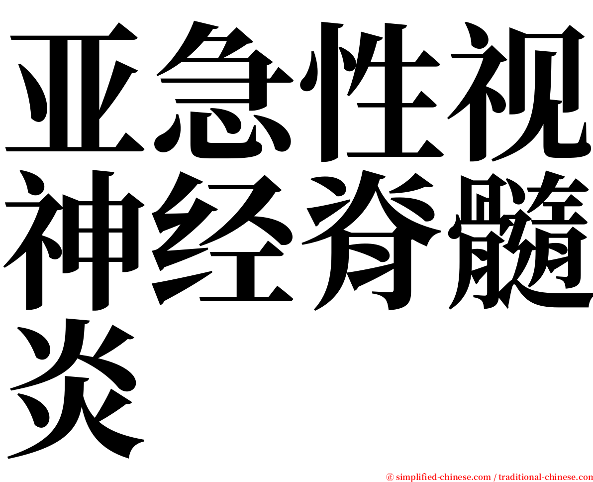 亚急性视神经脊髓炎 serif font